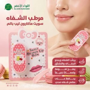 مرطب الشفاه سويت ماكارون ليب بالم Little Baby Sweet Macaron Lip Balm (1)