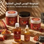مجموعة الورس اليمني الفاخر Luxury Yemeni Wars Collection