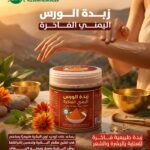 زبدة الورس اليمني الفاخرة للشعر والبشرة Luxury Yemeni Wars Butter (1)