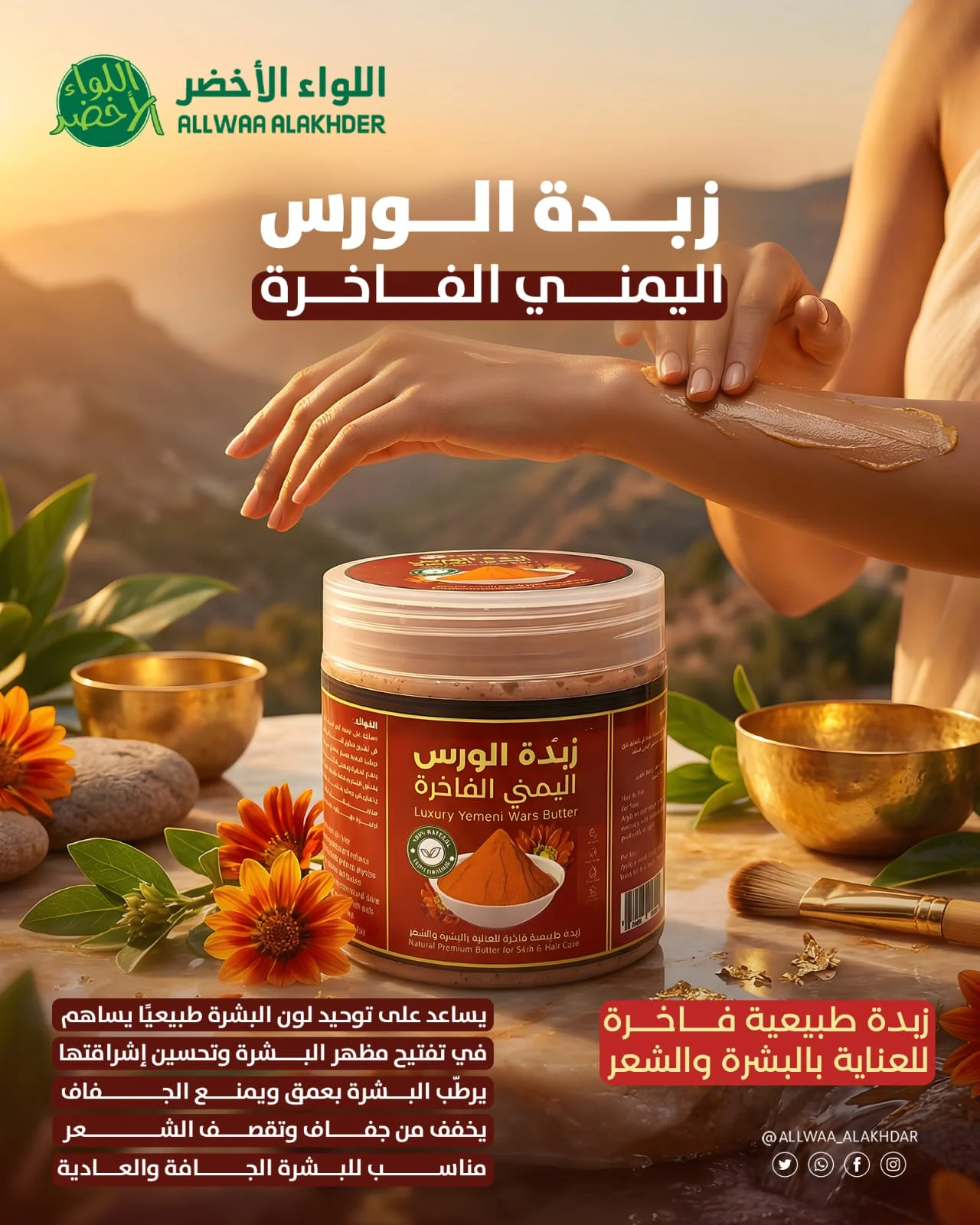 زبدة الورس اليمني الفاخرة من اللواء الأخضر زبدة الورس اليمني الفاخرة من اللواء الأخضر