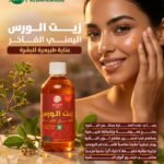 زيت الورس اليمني الفاخر للشعر والبشرة Luxury Yemeni Wars Oil (1)