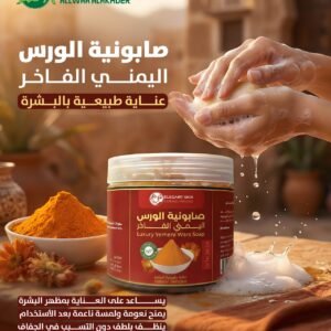 صابونية الورس اليمني الفاخرة 500 مل Luxury Yemeni Wars Soap (4)