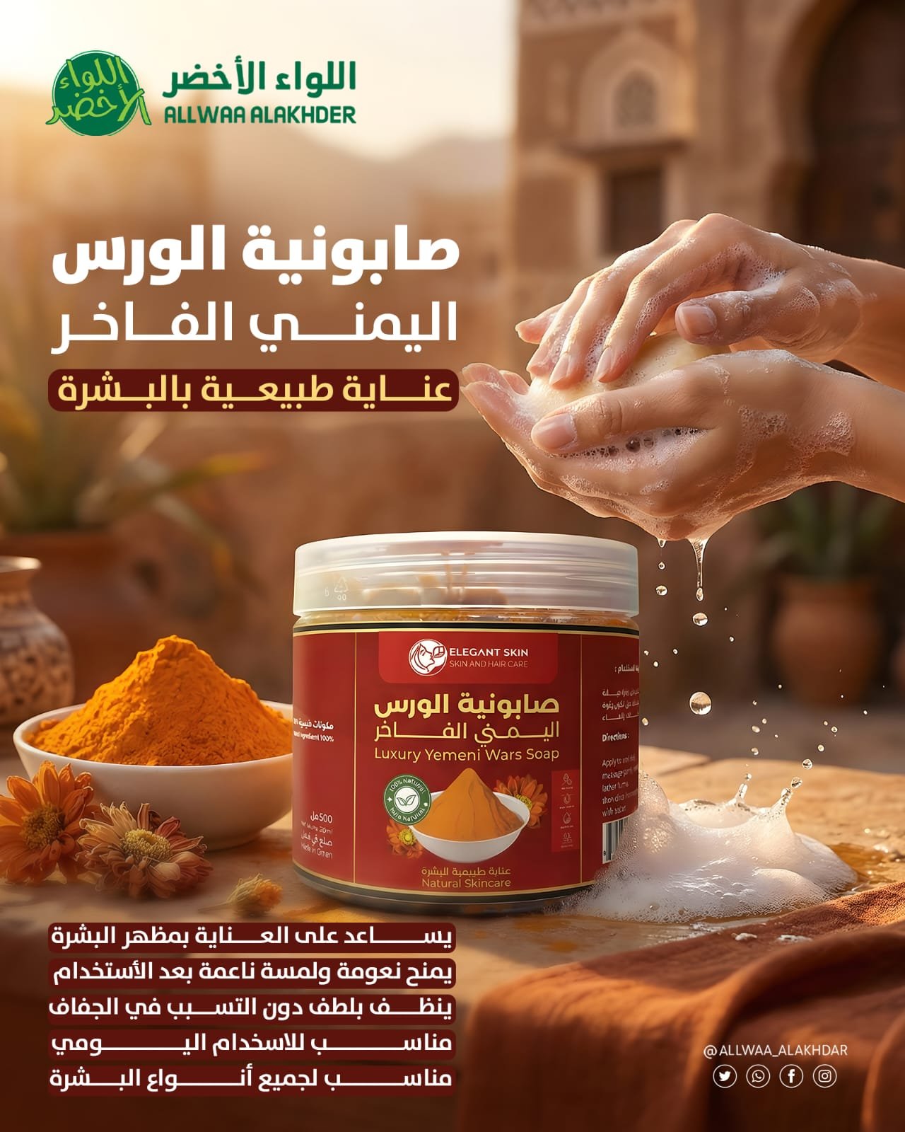 صابونية الورس اليمني الفاخرة 500 مل Luxury Yemeni Wars Soap (4) صابونية الورس اليمني الفاخرة 500 مل Luxury Yemeni Wars Soap (4)