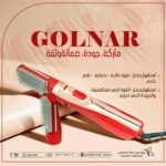 استشوار فرشاة جولنار لتصفيف الشعر Golnar Hair Styling Brush Dryer (1)