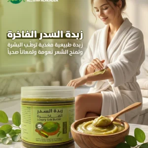 زبدة السدر الفاخرة للشعر والبشرة Luxury Sidr Butter طبيعية 100% (1)