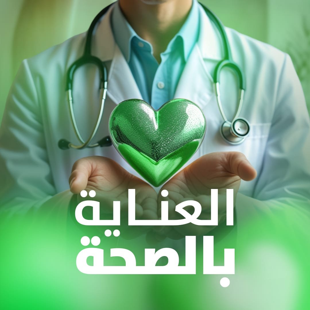 العناية بالصحة