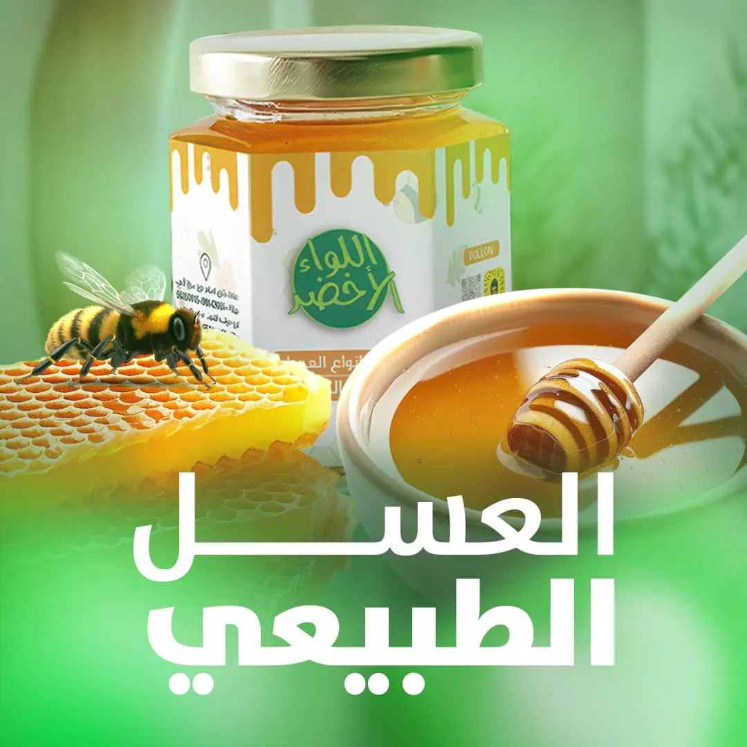 العسل الطبيعي