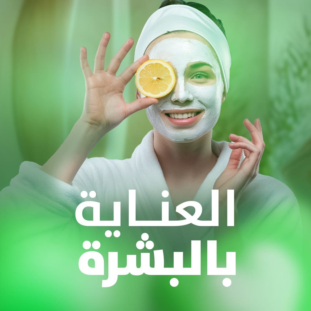 العناية بالبشرة