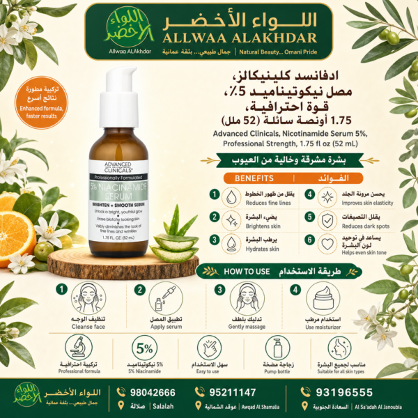 Buy Advanced Clinicals, Nicotinamide Serum 5%, Professional Strength, 1.75 fl oz (52 mL) online in Oman - Allwaa Alakhdar - %d8%a7%d9%84%d8%b9%d9%86%d8%a7%d9%8a%d8%a9 %d8%a8%d8%a7%d9%84%d8%a8%d8%b4%d8%b1%d8%a9