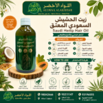 زيت الحشيش السعودي المعتق - زيت الحشيش للشعر,زيت طبيعي,عناية بالشعر,ترطيب الشعر,تطويل الشعر,زيت فاخر - زاوية جانبية توضيحية