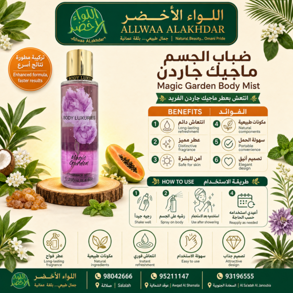 معطر الجسم ماجيك جاردن