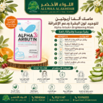 Buy Alpha Arbutin Brightening Mask online in Oman - Allwaa Alakhdar - %d8%a7%d9%84%d8%b9%d9%86%d8%a7%d9%8a%d8%a9 %d8%a8%d8%a7%d9%84%d8%a8%d8%b4%d8%b1%d8%a9, %d8%a7%d9%84%d9%85%d9%83%d9%85%d9%84%d8%a7%d8%aa %d8%a7%d9%84%d8%ba%d8%b0%d8%a7%d8%a6%d9%8a%d8%a9