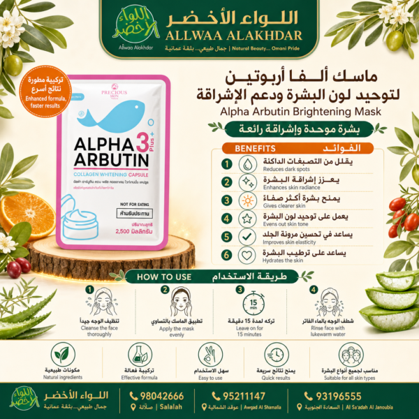 Buy Alpha Arbutin Brightening Mask online in Oman - Allwaa Alakhdar - %d8%a7%d9%84%d8%b9%d9%86%d8%a7%d9%8a%d8%a9 %d8%a8%d8%a7%d9%84%d8%a8%d8%b4%d8%b1%d8%a9, %d8%a7%d9%84%d9%85%d9%83%d9%85%d9%84%d8%a7%d8%aa %d8%a7%d9%84%d8%ba%d8%b0%d8%a7%d8%a6%d9%8a%d8%a9