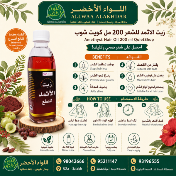 زيت الاثمد للشعر 200 مل من كويت شوب - 2