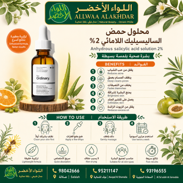 محلول حمض الساليسيليك خالي من الماء 2% - اللواء الأخضر - 4