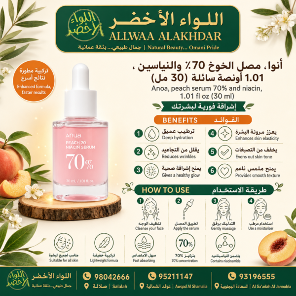 سيروم أنوا بخلاصة الخوخ 70% ونياسيناميد 30 مل - 5
