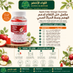 علكات خل التفاح لدعم الهضم ونمط الحياة الصحي - 4