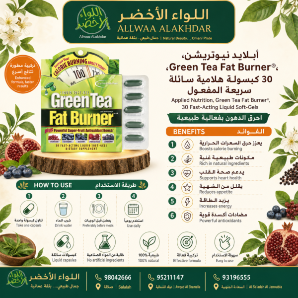 Buy Applied Nutrition, Green Tea Fat Burner®, 30 Fast-Acting Liquid Soft-Gels online in Oman - Allwaa Alakhdar - %d8%a7%d9%84%d9%85%d9%83%d9%85%d9%84%d8%a7%d8%aa %d8%a7%d9%84%d8%ba%d8%b0%d8%a7%d8%a6%d9%8a%d8%a9