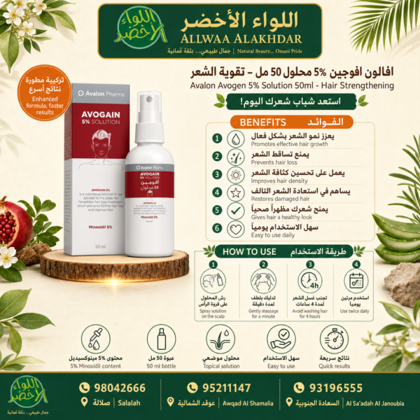 Buy Avalon Avogen 5% Solution 50ml - Hair Strengthening online in Oman - Allwaa Alakhdar - %d8%a7%d9%84%d8%b2%d9%8a%d9%88%d8%aa %d8%a7%d9%84%d8%b7%d8%a8%d9%8a%d8%b9%d9%8a%d8%a9, %d8%a7%d9%84%d8%b9%d9%86%d8%a7%d9%8a%d8%a9 %d8%a8%d8%a7%d9%84%d8%b4%d8%b9%d8%b1