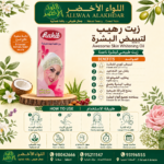 زيت طبيعي لتفتيح البشرة من اللواء الأخضر - 2