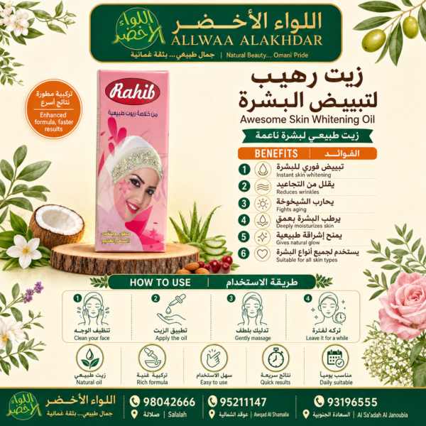 زيت طبيعي لتفتيح البشرة من اللواء الأخضر - 2