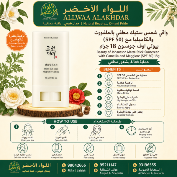 واقي شمس ستيك مطفي بالماغورت والكاميليا (SPF 50) - بيوتي اوف جوسون - 5