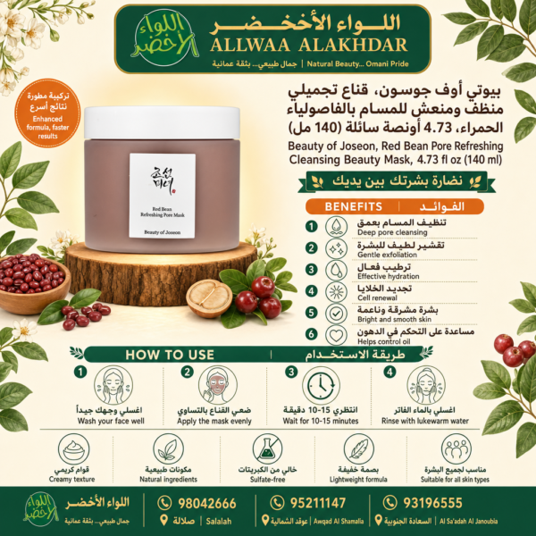 قناع بيوتي أوف جوسون بالفاصولياء الحمراء 140 مل - 5
