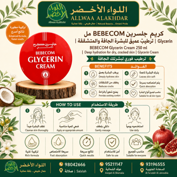 كريم جلسرين BEBECOM لترطيب البشرة الجافة والمتشققة - 4