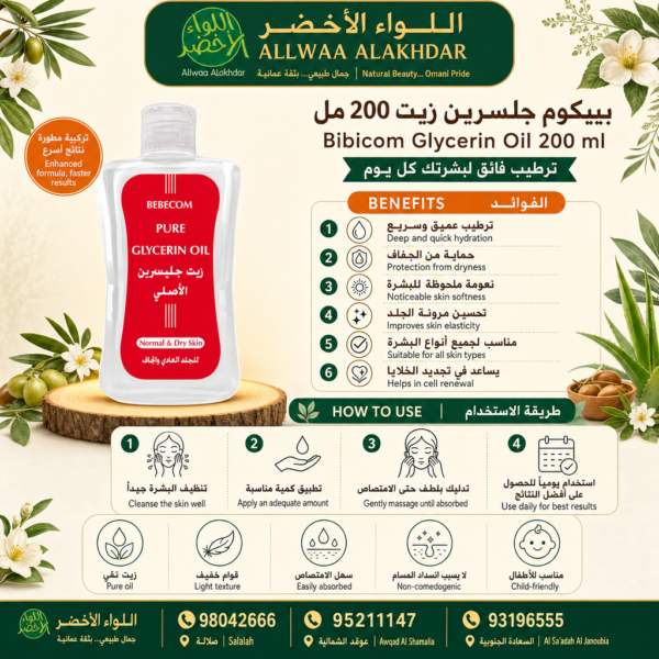 زيت الجلسرين من بيبيكوم 200 مل - مرطب عميق للبشرة - 2