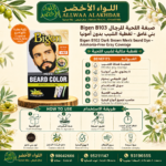 صبغة اللحية Bigen B103 بني غامق - 6