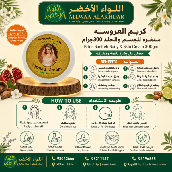 كريم العروسة سنفره للجسم والجلد 300 جرام - 3