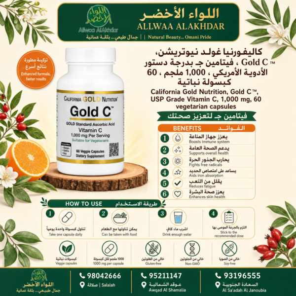 Buy California Gold Nutrition, Gold C™, USP Grade Vitamin C, 1,000 mg, 60 vegetarian capsules online in Oman - Allwaa Alakhdar - %d8%a7%d9%84%d9%85%d9%83%d9%85%d9%84%d8%a7%d8%aa %d8%a7%d9%84%d8%ba%d8%b0%d8%a7%d8%a6%d9%8a%d8%a9