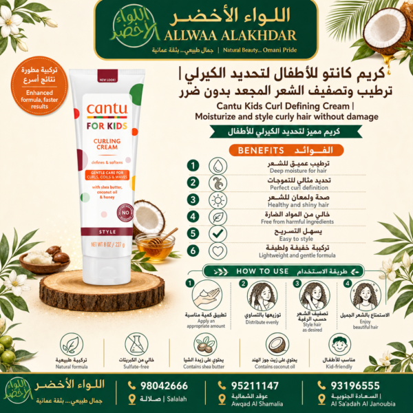 كريم كانتو للأطفال لتحديد الكيرلي - 4