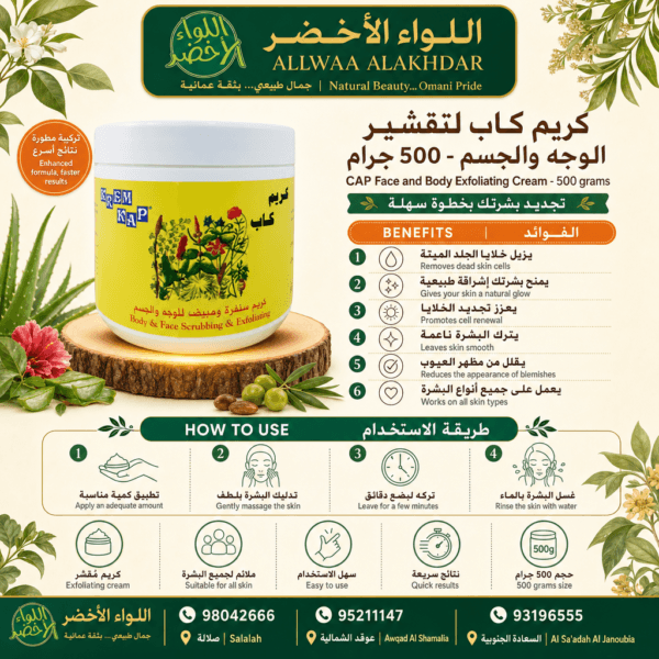 كريم تقشير الوجه والجسم CAP - 500 جرام - 3