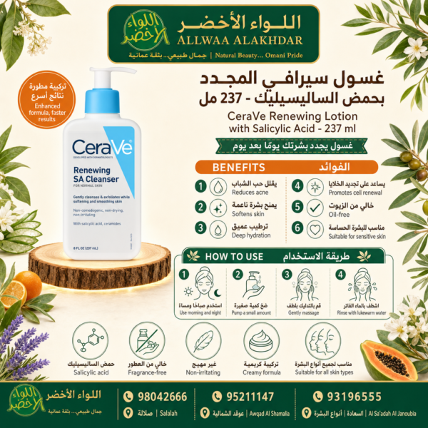 Buy CeraVe Renewing Lotion with Salicylic Acid - 237 ml online in Oman - Allwaa Alakhdar - %d8%a7%d9%84%d8%b9%d9%86%d8%a7%d9%8a%d8%a9 %d8%a8%d8%a7%d9%84%d8%a8%d8%b4%d8%b1%d8%a9