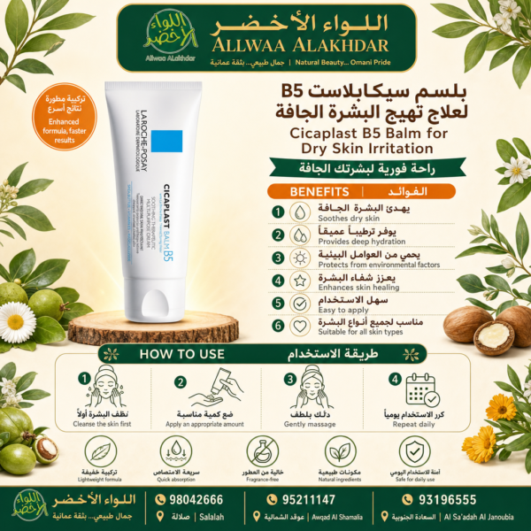 بلسم سيكابلاست B5 لترطيب وحماية البشرة الجافة - 7
