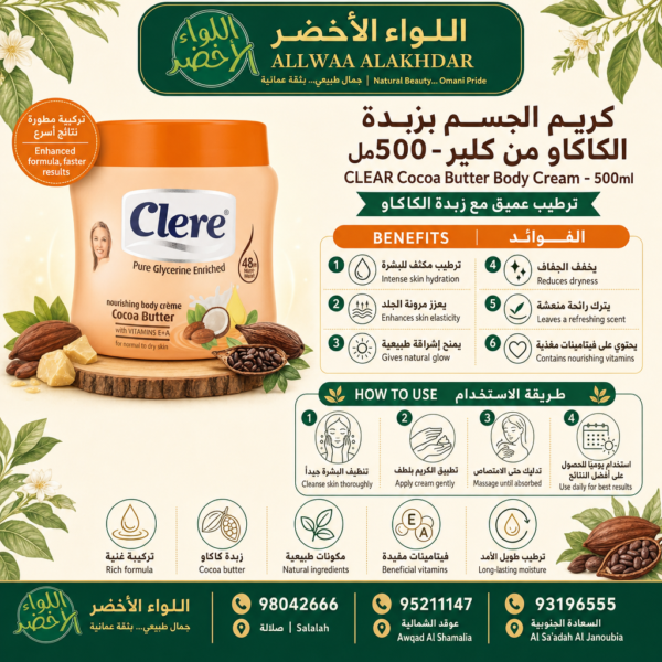 Buy CLEAR Cocoa Butter Body Cream - 500ml online in Oman - Allwaa Alakhdar - %d8%a7%d9%84%d8%b9%d9%86%d8%a7%d9%8a%d8%a9 %d8%a8%d8%a7%d9%84%d8%a8%d8%b4%d8%b1%d8%a9