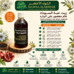 زيت حبة البركة المعصور على البارد - 250 مل - 2