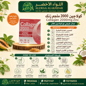 كولاجين 2000 ملجم زنك - كولاجين طبيعي,زنك,فيتامين سي,جمال البشرة,عناية بالبشرة,كولاجين فعال Collagen 2000 mg Zinc