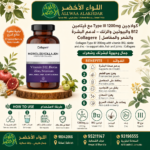 كولاجين Type III 1200mg مع فيتامين B12 والبيوتين والزنك - 6