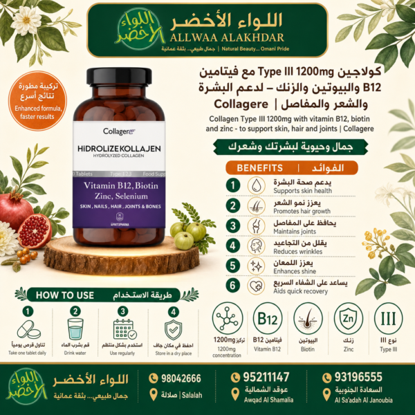 كولاجين Type III 1200mg مع فيتامين B12 والبيوتين والزنك - 6
