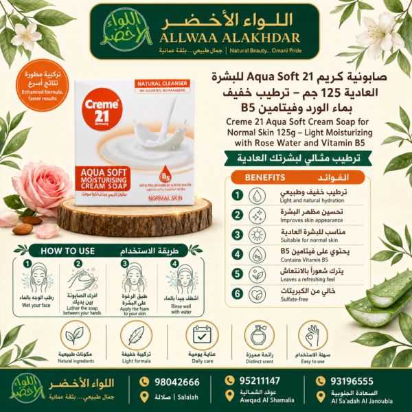 صابونية كريم 21 Aqua Soft للبشرة العادية 125 جم - 4