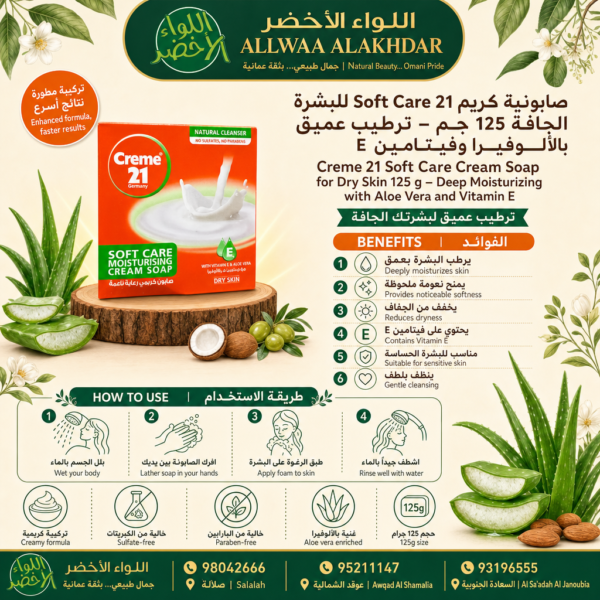 صابونية كريم 21 Soft Care للبشرة الجافة 125 جم - 4
