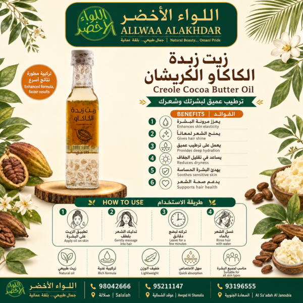 زيت كاكاو كريول لترطيب البشرة والشعر - 3