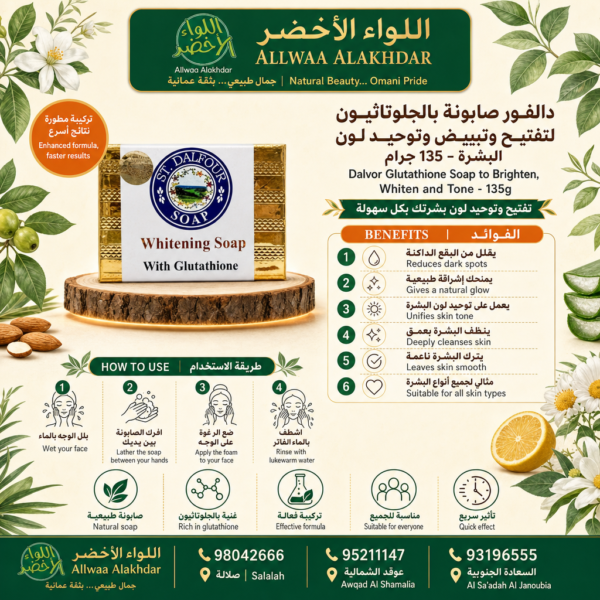 صابون دالفور جلوتاثيون لتفتيح البشرة - 2
