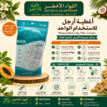 أغطية أرجل للاستخدام الواحد - Disposable leg covers