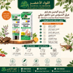 كريم اليدين بجذور عرق السوس من دكتور ديفي - 2