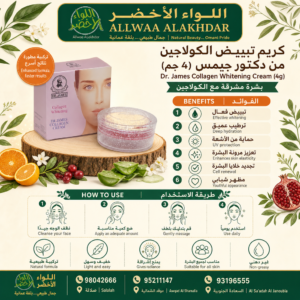 كريم تفتيح الكولاجين من دكتور جيمس - 2