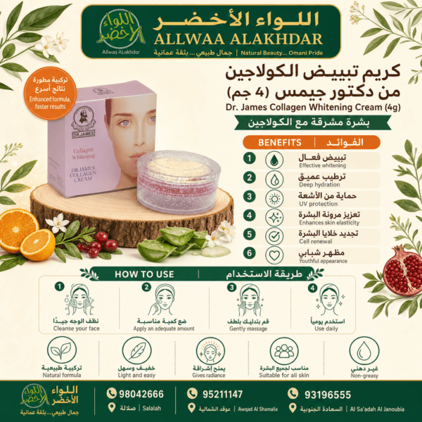 كريم تفتيح الكولاجين من دكتور جيمس - 2