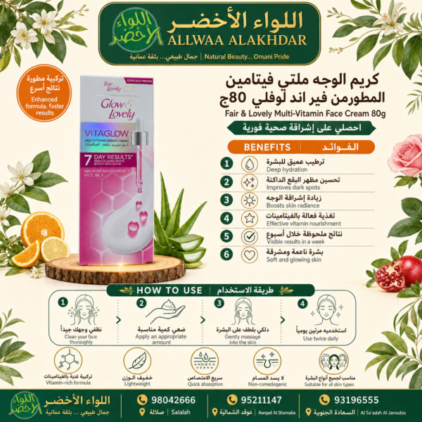 Buy Fair & Lovely Multi-Vitamin Face Cream 80g online in Oman - Allwaa Alakhdar - %d8%a7%d9%84%d8%b9%d9%86%d8%a7%d9%8a%d8%a9 %d8%a8%d8%a7%d9%84%d8%a8%d8%b4%d8%b1%d8%a9